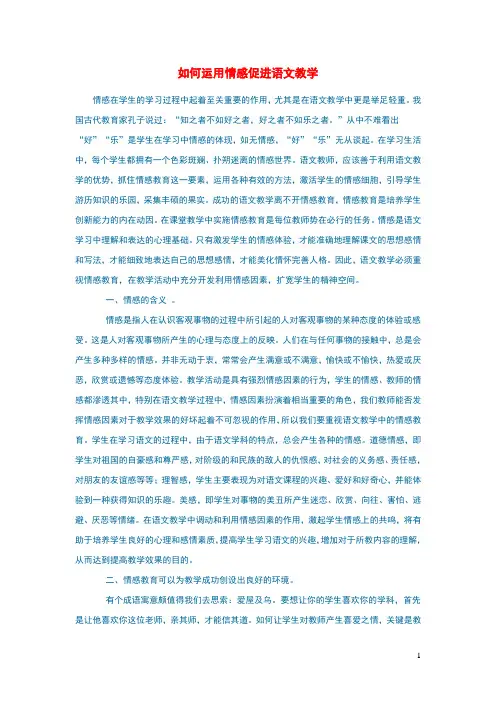 初中语文语文论文如何运用情感促进语文教学
