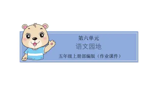 部编版五年级语文上册第六单元 语文园地