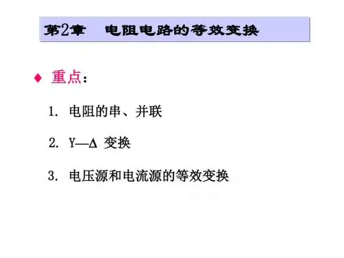 [工学]第2章 电阻电路的等效变化