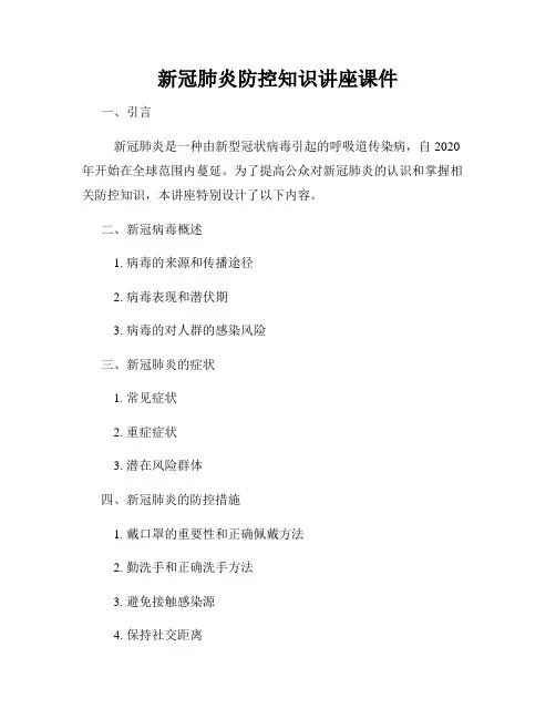新冠肺炎防控知识讲座课件