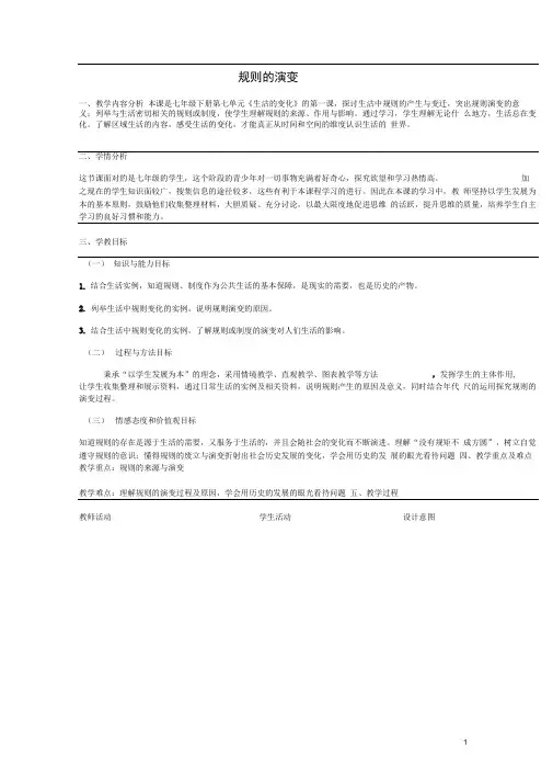 七年级历史与社会下册7.1规则的演变教学设计人教版