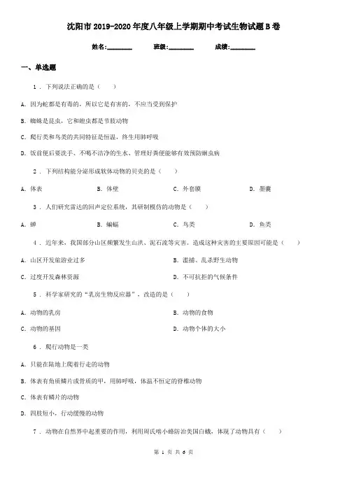 沈阳市2019-2020年度八年级上学期期中考试生物试题B卷