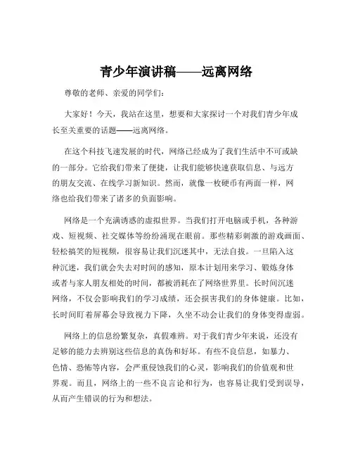 青少年演讲稿——远离网络