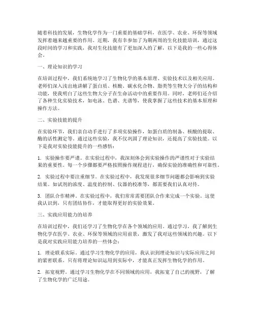 生化技能培训心得体会范文