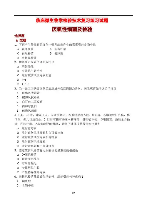 临床微生物学检验技术复习练习试题(四)