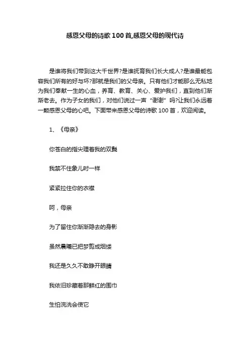 感恩父母的诗歌100首,感恩父母的现代诗