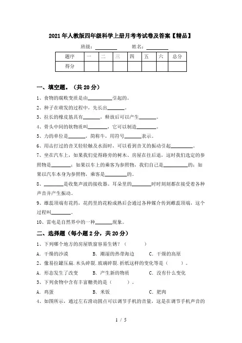 2021年人教版四年级科学上册月考考试卷及答案【精品】
