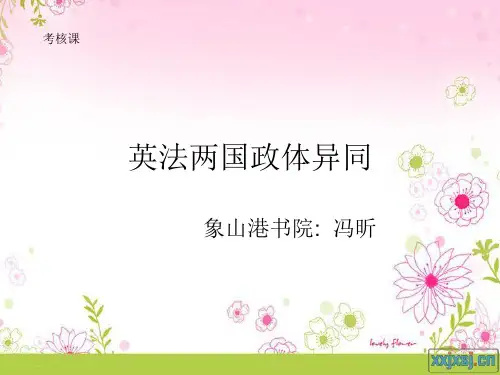 英法两国政体异同PPT课件