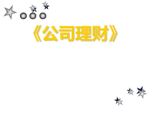 第一章 公司理财概述