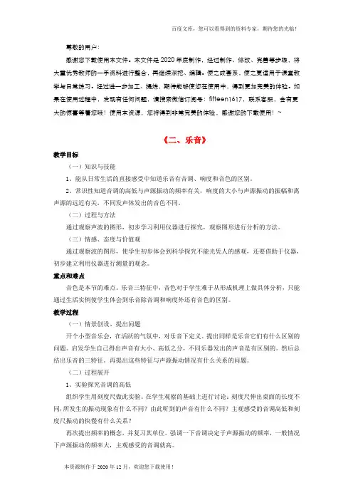 《乐音》 word版 公开课一等奖教案 新北师大版