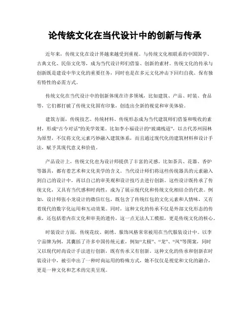 论传统文化在当代设计中的创新与传承