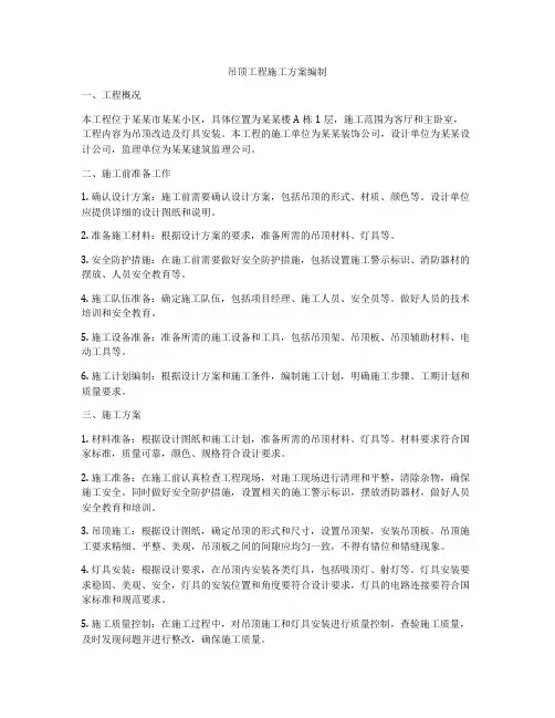吊顶工程施工方案编制