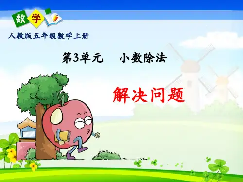 人教版五年级数学上册第三单元《解决问题》PPT课件