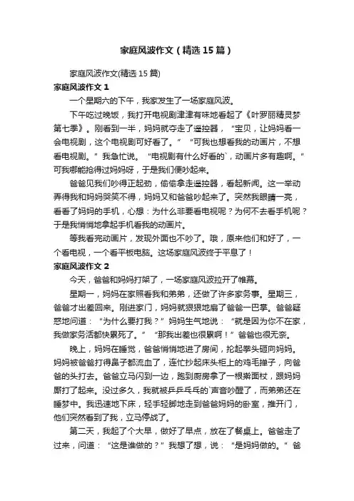 家庭风波作文（精选15篇）