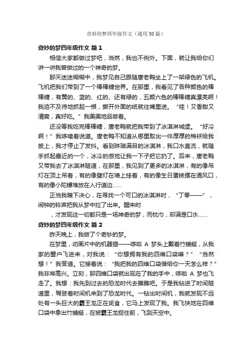 奇妙的梦四年级作文（通用50篇）