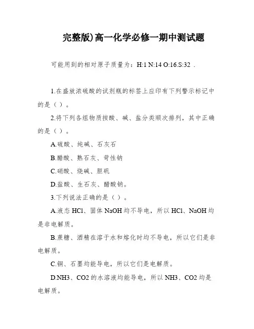 完整版)高一化学必修一期中测试题