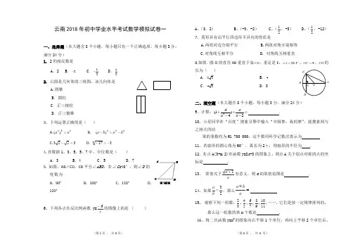 云南2018年初中学业水平考试数学模拟试卷一