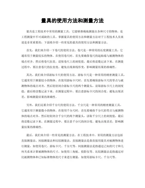 量具的使用方法和测量方法