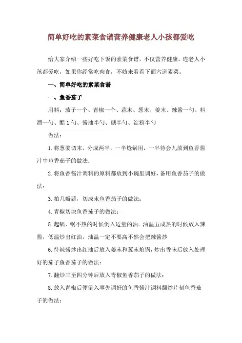 简单好吃的素菜食谱 营养健康老人小孩都爱吃