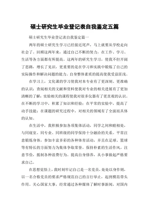 硕士研究生毕业登记表自我鉴定五篇