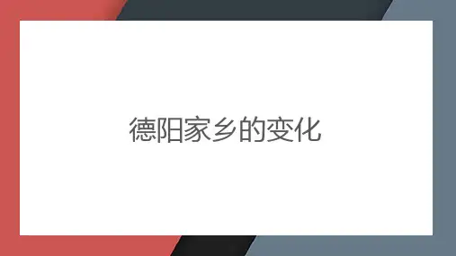 德阳家乡的变化