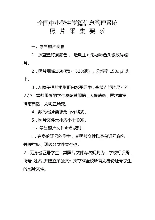 中小学生学籍系统小学一年级注册所需资料-照片采集要求