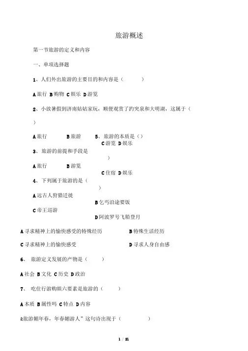 旅游专业《旅游概论》第一章试题有答案(20201114151512)