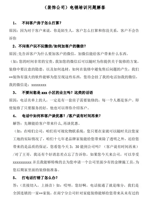 (装饰公司)电销培训问题解答