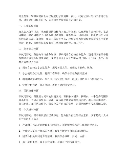 国企文员转正总结范文