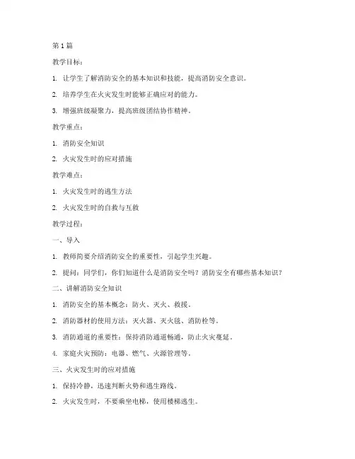 初中消防安全班会教案(3篇)
