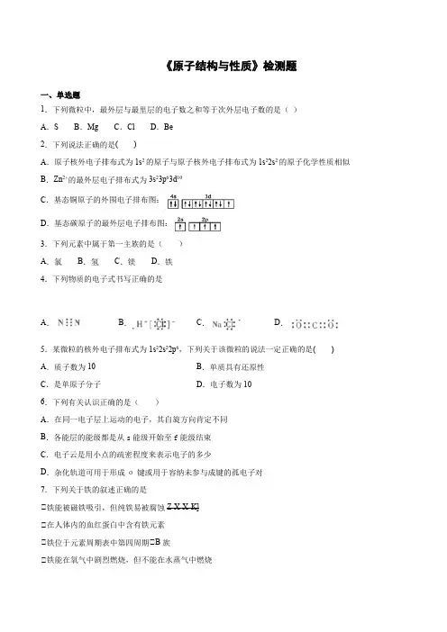 人教版高中化学选修3第一章《原子结构与性质》检测题(含答案)
