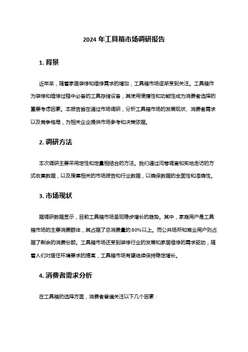 2024年工具箱市场调研报告