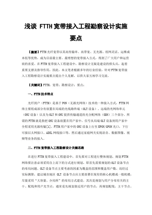 浅谈FTTH宽带接入工程勘察设计实施要点