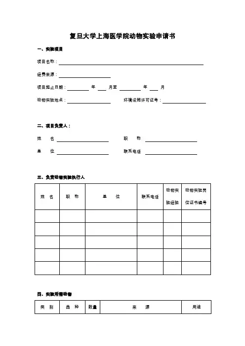 复旦大学上海医学院动物实验申请书