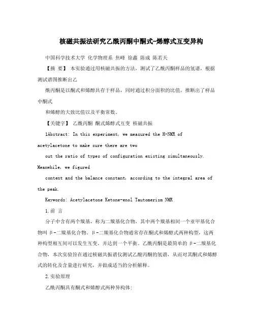 核磁共振法研究乙酰丙酮中酮式-烯醇式互变异构