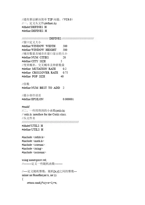 遗传算法解决TSP问题,C++版(带注释)