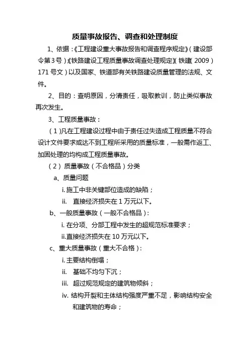 工程质量事故报告、调查和处理制度