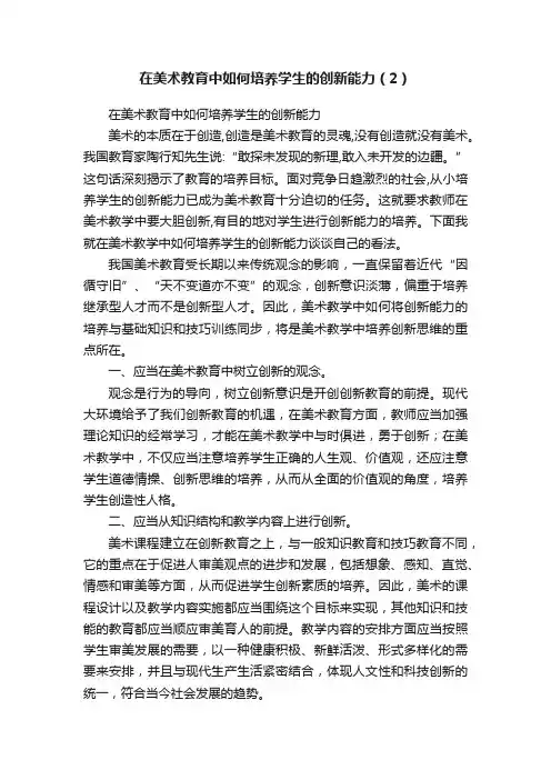 在美术教育中如何培养学生的创新能力（2）