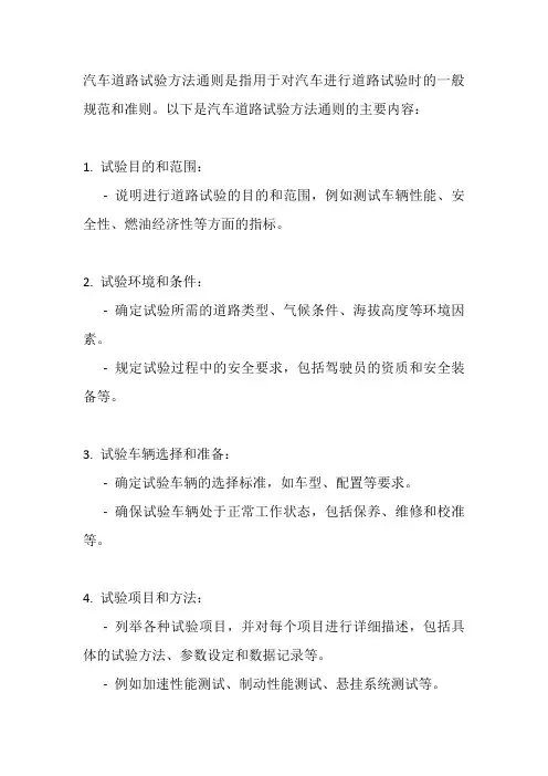 汽车道路试验方法通则