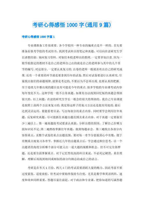 考研心得感悟1000字(通用9篇)