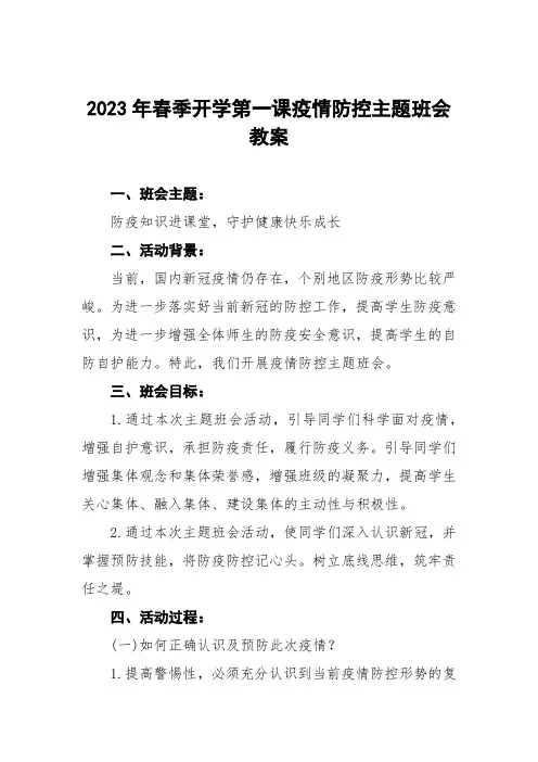 2023年开学第一课疫情防控主题班会教学设计教案5篇范例