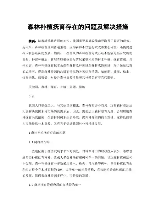 森林补植抚育存在的问题及解决措施