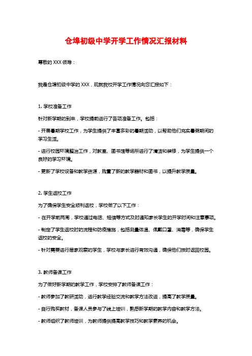 仓埠初级中学开学工作情况汇报材料