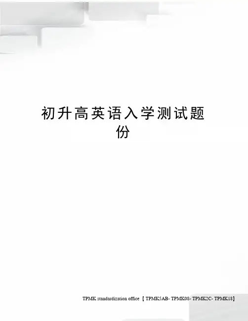 初升高英语入学测试题份