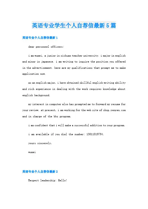 英语专业学生个人自荐信最新5篇