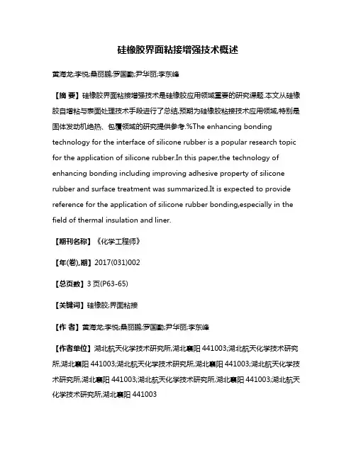 硅橡胶界面粘接增强技术概述