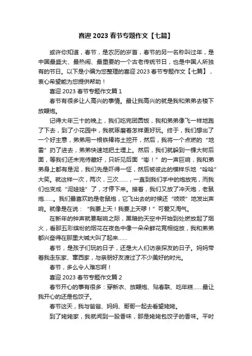 喜迎2023春节专题作文【七篇】