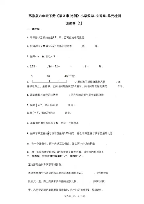 苏教版六年级下册《第3章_比例》小学数学-有答案-单元检测训练卷(1)