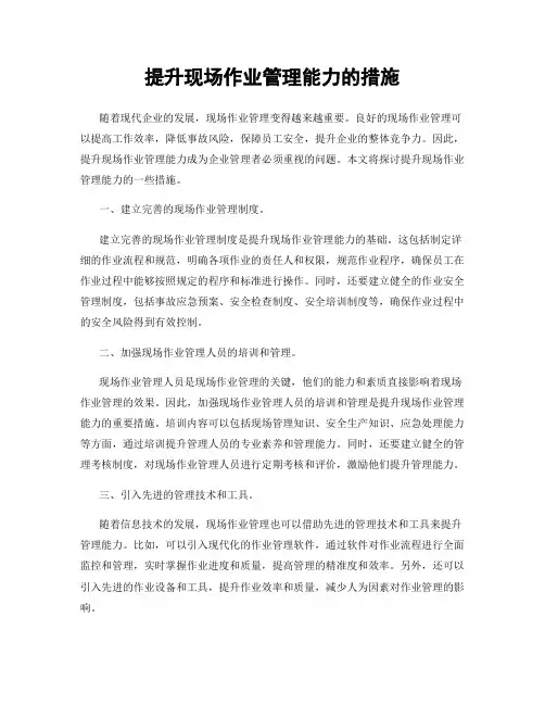 提升现场作业管理能力的措施