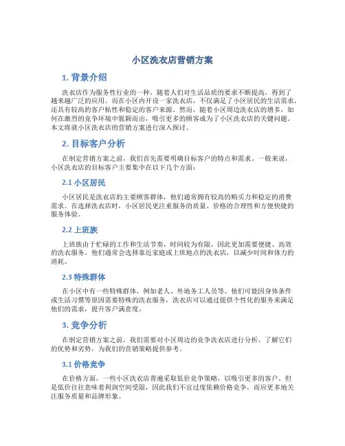 小区洗衣店营销方案